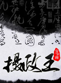 摄政王皇帝陛下