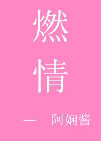 燃情夏日