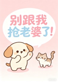 别和我抢女人短句