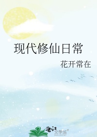 现代修仙动漫b站